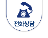 전화상담